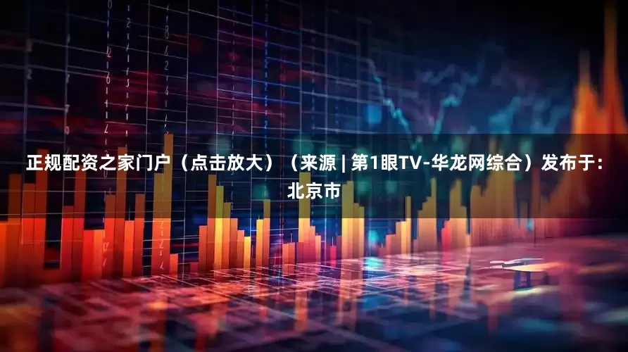 正规配资之家门户（点击放大）（来源 | 第1眼TV-华龙网综合）发布于：北京市
