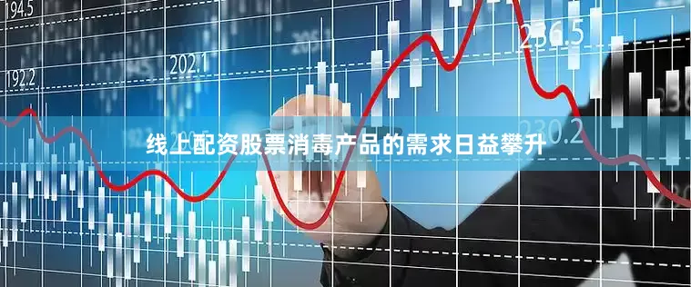 线上配资股票消毒产品的需求日益攀升
