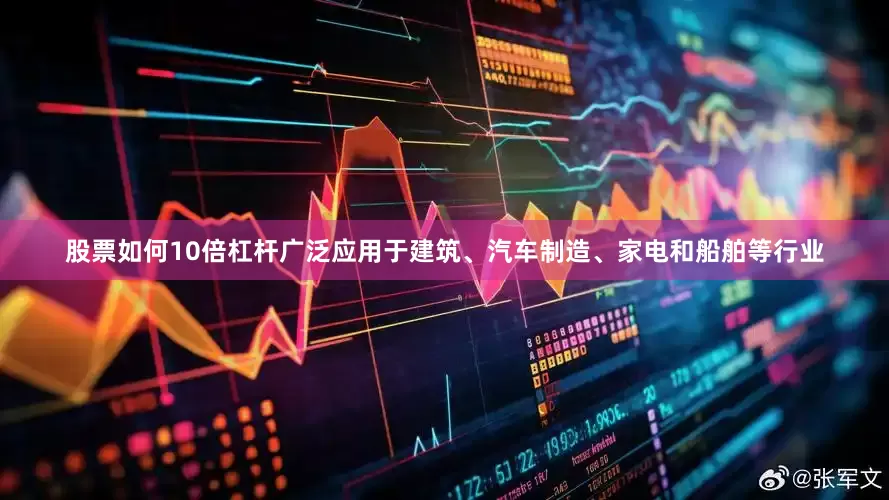 股票如何10倍杠杆广泛应用于建筑、汽车制造、家电和船舶等行业